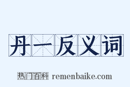 丹一反义词是什么意思的图片